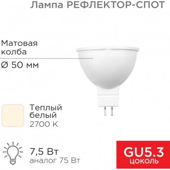 Лампа светодиодная REXANT Рефлектор 7,5Вт 650Лм GU5.3 2700K теплый свет