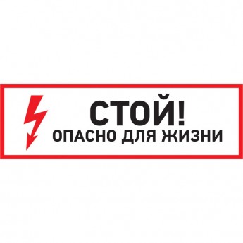 Наклейка знак электробезопасности REXANT СТОЙ, ОПАСНО ДЛЯ ЖИЗНИ 100*300 мм