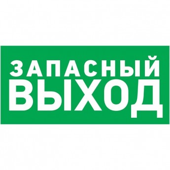 Табличка ПВХ эвакуационный знак REXANT УКАЗАТЕЛЬ ЗАПАСНОГО ВЫХОДА 100х300 мм