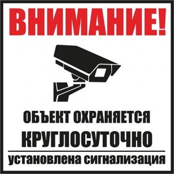 Табличка ПВХ REXANT информационный знак «Внимание, объект охраняется круглосуточно, установлена сигнализация» 100х100 мм